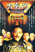 《大宅门2》全集高清完整版免费在线观看