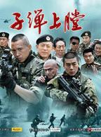 《我是特种兵》电视剧全集在线观看_我是特种兵全集