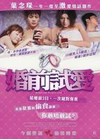 疯狂试爱2