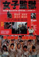 女子监狱(HD中字)_电影全集_完整版免费在线观看