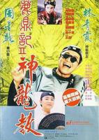 鹿鼎记2:神龙教在线观看-HD国语-鹿鼎记2:神龙教迅雷下载