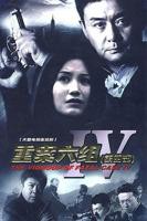 《重案六组4》电视剧完整版高清免费在线全集观看