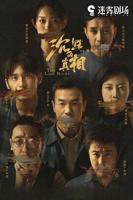 《沉默的真相》电视剧第01集云播资源汉语普通话免费
