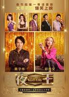 《夜王》HD中字电影高清版在线观看无删减免费