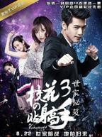 《校花的贴身高手3》电视剧国语完整版免费高清全集