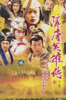 《隋唐英雄传》电视剧免费观看完整版高清