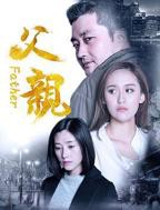 父亲在线观看免费高清电视剧