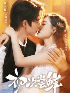 《尝鲜》完整版电影