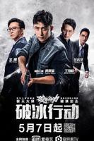 破冰行动 高清免费在线观看全集