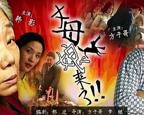 丈母娘来女婿家韩剧