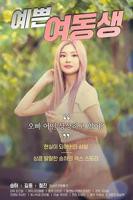 《漂亮的妹妹3》免费高清电影-完整版在线观看全集