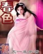 电影《春妇传》完整版