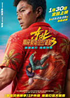 《东北警察故事3》电影在线观看_东北警察故事3全集下载