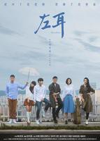 《左耳》免费在线观看高清完整版-大陆电影