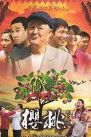 《樱桃2012》国语免费在线观看全集高清完整版_国产剧