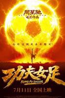 功夫女足2026免费观看完整版