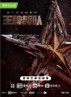 王牌部队电视剧全集高清完整版免费在线观看