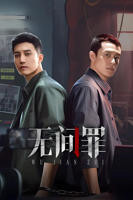 无间罪-国产剧在线观看-电视剧全集