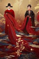 玉茗茶骨电视剧免费观看全集高清版