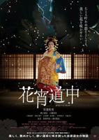 花宵道中完整版免费播放正片完整版