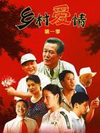 乡村爱情 免费观看高清在线