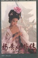 电影《杨贵妃外传》HD中字-正在播放-剧情片