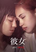 性女传奇