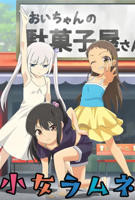 《便利店少女Z动漫》全6集高清在线看
