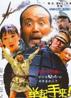 《举起手来!》HD国语高清云播国语免费在线观看全集高清完整版