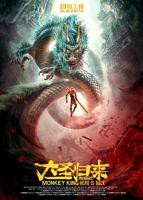 《西游记之大圣归来》电影完整版高清免费在线全集观看