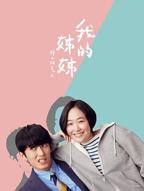 《我的姐姐》动漫全集-高清在线免费观看完整版