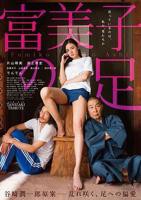 富美子之足 免费在线观看高清完整版