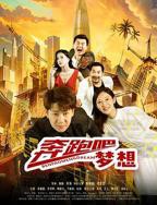 奔跑吧共同富裕篇