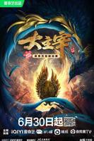 《大主宰》在线观看完整版免费高清